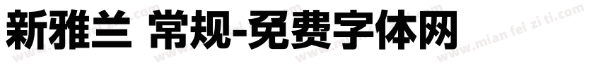 新雅兰 常规字体转换
